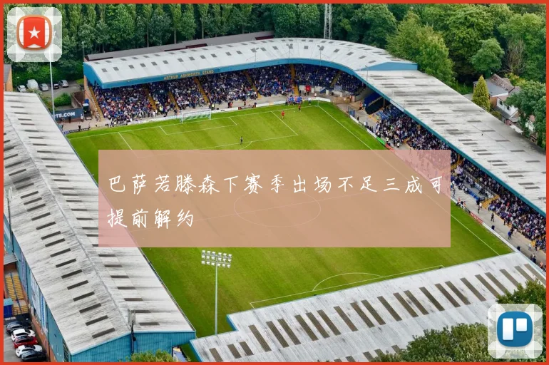 巴萨若滕森下赛季出场不足三成可提前解约