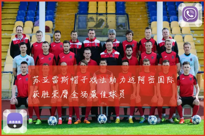 苏亚雷斯帽子戏法助力迈阿密国际获胜荣膺全场最佳球员