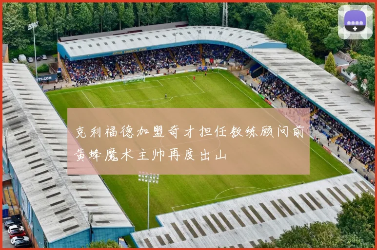 克利福德加盟奇才担任教练顾问前黄蜂魔术主帅再度出山