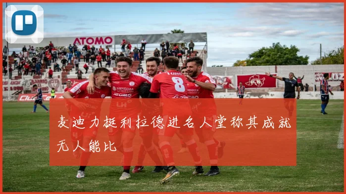 麦迪力挺利拉德进名人堂称其成就无人能比
